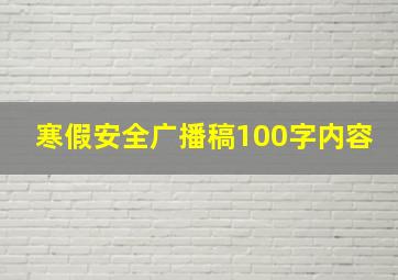 寒假安全广播稿100字内容