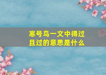 寒号鸟一文中得过且过的意思是什么