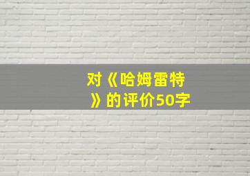 对《哈姆雷特》的评价50字