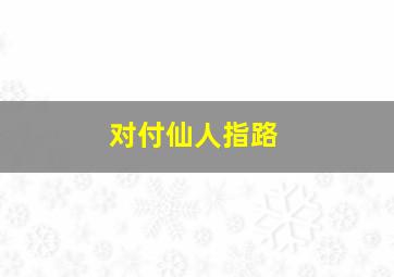 对付仙人指路