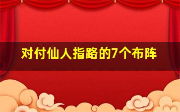 对付仙人指路的7个布阵