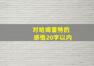 对哈姆雷特的感悟20字以内