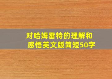 对哈姆雷特的理解和感悟英文版简短50字