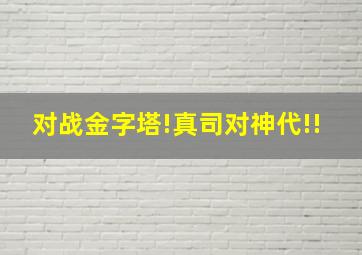 对战金字塔!真司对神代!!