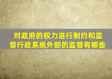 对政府的权力进行制约和监督行政系统外部的监督有哪些