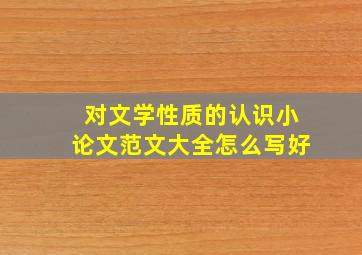 对文学性质的认识小论文范文大全怎么写好