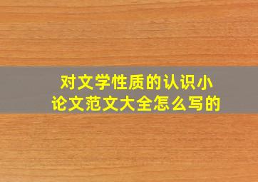 对文学性质的认识小论文范文大全怎么写的