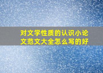 对文学性质的认识小论文范文大全怎么写的好