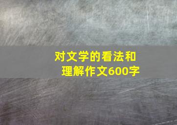 对文学的看法和理解作文600字