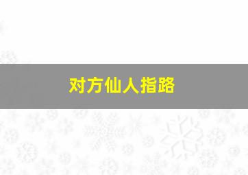 对方仙人指路