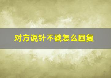 对方说针不戳怎么回复