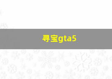 寻宝gta5