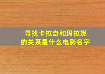 寻找卡拉奇和玛拉妮的关系是什么电影名字