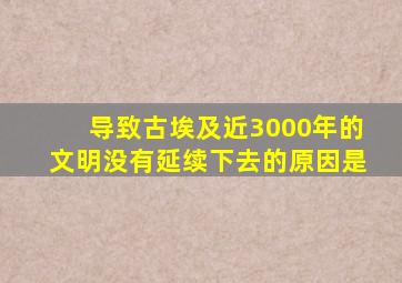 导致古埃及近3000年的文明没有延续下去的原因是