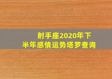 射手座2020年下半年感情运势塔罗查询