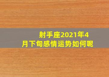 射手座2021年4月下旬感情运势如何呢