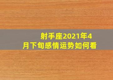 射手座2021年4月下旬感情运势如何看