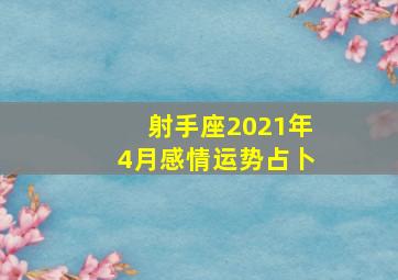 射手座2021年4月感情运势占卜