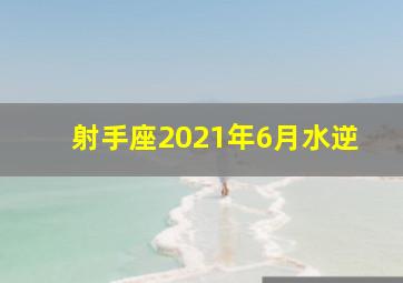 射手座2021年6月水逆