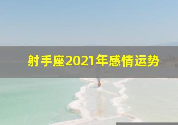 射手座2021年感情运势