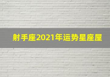 射手座2021年运势星座屋