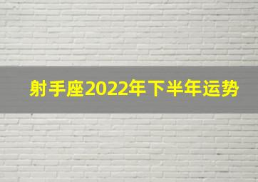 射手座2022年下半年运势