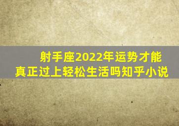 射手座2022年运势才能真正过上轻松生活吗知乎小说