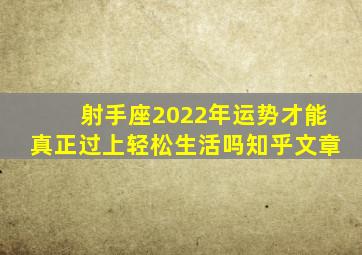 射手座2022年运势才能真正过上轻松生活吗知乎文章