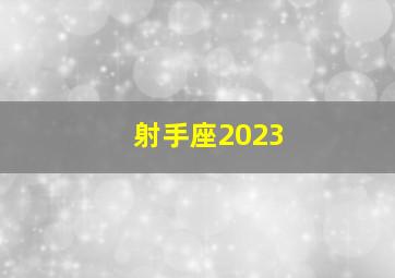 射手座2023