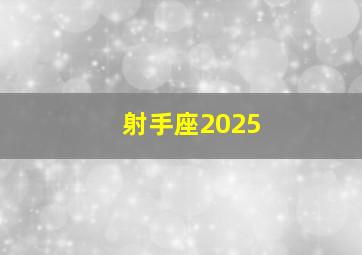 射手座2025