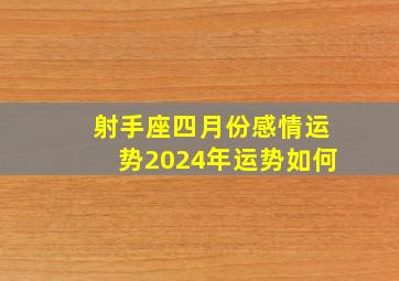 射手座四月份感情运势2024年运势如何