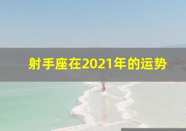 射手座在2021年的运势