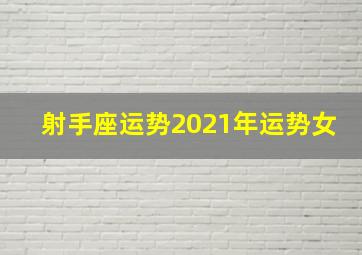 射手座运势2021年运势女