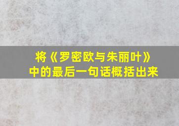 将《罗密欧与朱丽叶》中的最后一句话概括出来