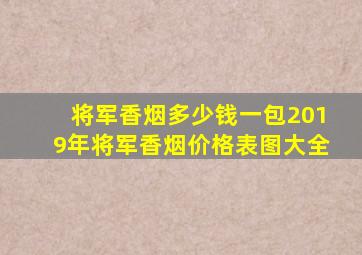 将军香烟多少钱一包2019年将军香烟价格表图大全