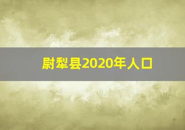 尉犁县2020年人口