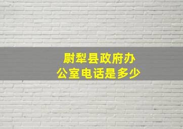 尉犁县政府办公室电话是多少