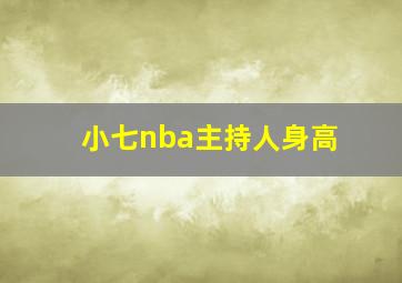 小七nba主持人身高