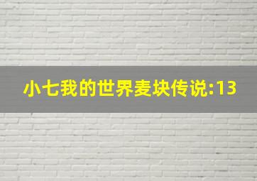 小七我的世界麦块传说:13