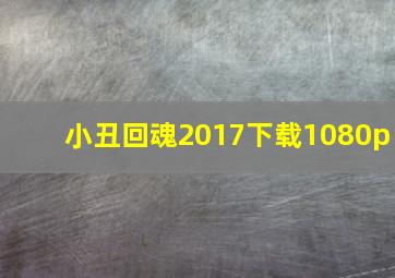 小丑回魂2017下载1080p