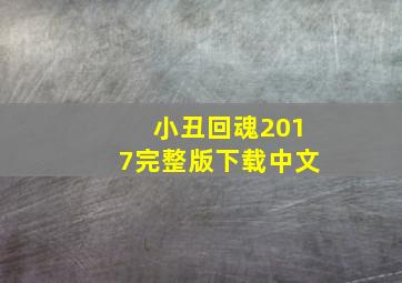 小丑回魂2017完整版下载中文