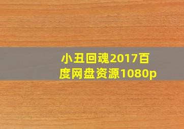 小丑回魂2017百度网盘资源1080p