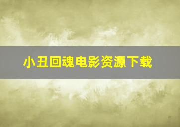 小丑回魂电影资源下载