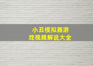 小丑模拟器游戏视频解说大全