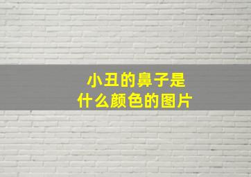 小丑的鼻子是什么颜色的图片