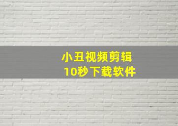 小丑视频剪辑10秒下载软件