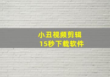 小丑视频剪辑15秒下载软件