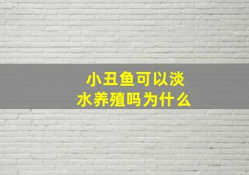 小丑鱼可以淡水养殖吗为什么