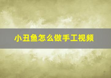 小丑鱼怎么做手工视频