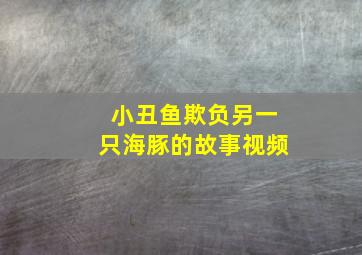 小丑鱼欺负另一只海豚的故事视频